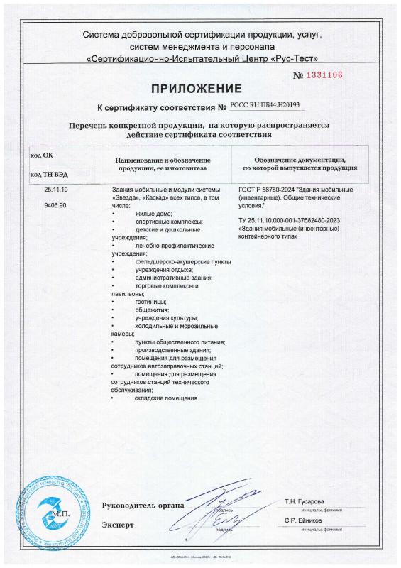 Сертификат - мобильное здание - приложение 2